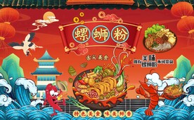 国潮螺蛳粉工装背景墙图片