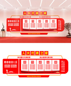 人大代表之家文化墙设计