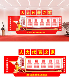 人大代表之家文化墙设计