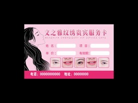 纹绣服务卡
