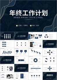 深蓝大气鎏金风年终工作ppt