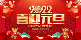 2022喜迎元旦 
