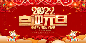 2022喜迎元旦