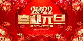 2022喜迎元旦