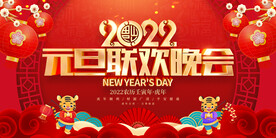 2022元旦联欢晚会