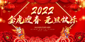 金虎迎春 元旦快乐 