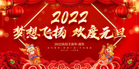 梦想飞扬 欢度元旦