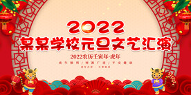 某某学校元旦文艺汇演