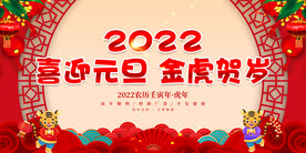 喜迎元旦 金虎贺岁