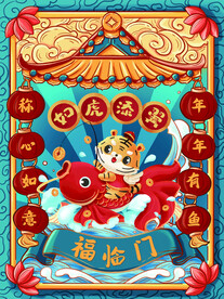 虎年锦鲤海报