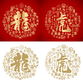 龙虎书法龙虎底纹龙虎字背景