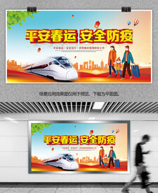 大气平安春运宣传栏展板模板