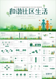 和谐社区安全社区和谐社区ppt