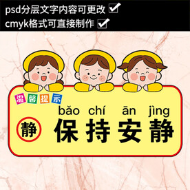 温馨提示保持安静贴纸