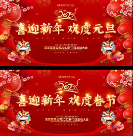 2022喜庆元旦春节舞台背景