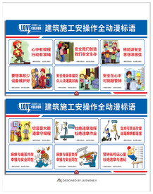 建筑施工安全漫画标语展板围挡