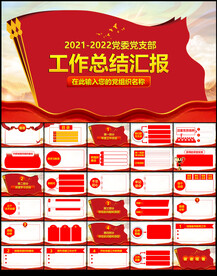 党支部年度工作总结汇报PPT