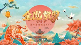 虎年活动策划PPT