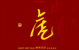  虎年书法字体手写字
