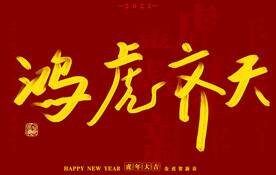  虎年书法字体手写字