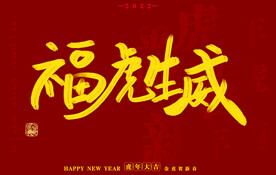  虎年书法字体手写字