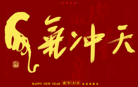 虎年书法字体手写字