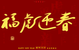 虎年书法字体手写字