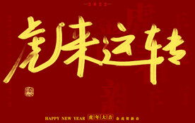 虎年书法字体手写字