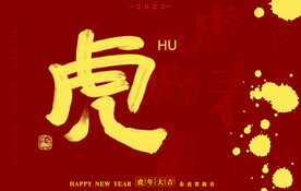 2022虎年书法字体