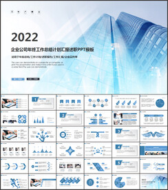 2022年终总结汇报PPT模板