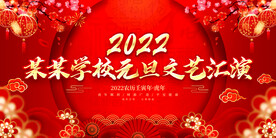 学校元旦文艺汇演