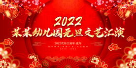 某某幼儿园元旦文艺汇演