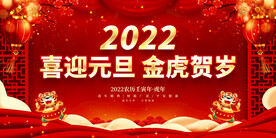 喜迎元旦 金虎贺岁