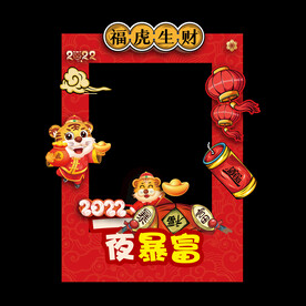 虎年拍照框