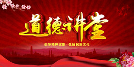 道德讲堂 