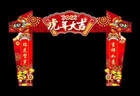 虎年大吉门楼