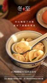 冬至房地产海报