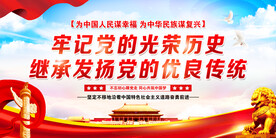 牢记党的光荣历史