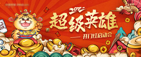 虎年