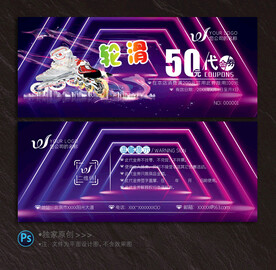轮滑代金券