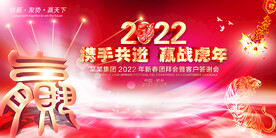 2022虎年年会