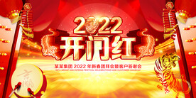 2022开门红