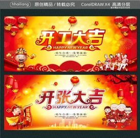 开工大吉 开张大吉