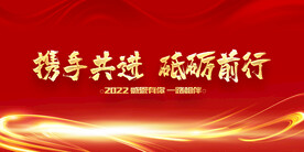 携手共进 砥砺前行年会活动海报