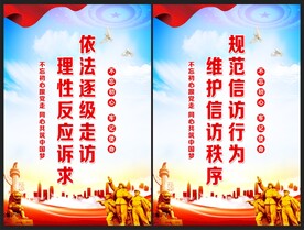 信访宣传展板
