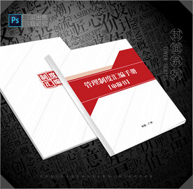 管理制度封面