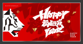 元旦新年背景展板