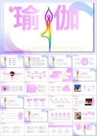 瑜伽健身美体瑜伽运动孕妇ppt