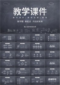 清新教师说课教育教学课件PPT