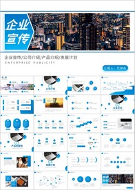 推广公司简介产品宣传PPT
